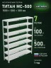 Стеллаж металлический Титан МС-500 1500х1200х300 7 полок Стеллаж металлический Титан МС-500 1500х1200х300 7 полок