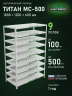 Стеллаж металлический Титан МС-500 1800х1200х600 9 полок Стеллаж металлический Титан МС-500 1800х1200х600 9 полок