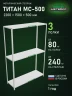 Стеллаж металлический Титан МС-500 2200х1500х500 3 полки Стеллаж металлический Титан МС-500 2200х1500х500 3 полки