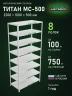 Стеллаж металлический Титан МС-500 2200х1000х500 8 полок