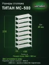 Стеллаж металлический Титан МС-500 2200х1000х500 8 полок