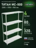 Стеллаж металлический Титан МС-500 2200х1500х500 4 полки Стеллаж металлический Титан МС-500 2200х1500х500 4 полки