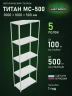 Стеллаж металлический Титан МС-500 3000х1000х500 5 полок Стеллаж металлический Титан МС-500 3000х1000х500 5 полок