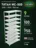 Стеллаж металлический Титан МС-500 2200х1000х500 9 полок