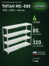 Стеллаж металлический Титан МС-500 1200х1500х400 4 полки Стеллаж металлический Титан МС-500 1200х1500х400 4 полки