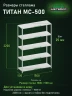 Стеллаж металлический Титан МС-500 2200х1500х500 5 полок