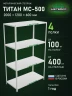 Стеллаж металлический Титан МС-500 2000х1200х600 4 полки Стеллаж металлический Титан МС-500 2000х1200х600 4 полки