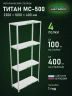 Стеллаж металлический Титан МС-500 2300х1000х400 4 полки