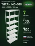 Стеллаж металлический Титан МС-500 3000х1000х500 7 полок Стеллаж металлический Титан МС-500 3000х1000х500 7 полок