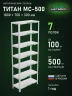 Стеллаж металлический Титан МС-500 1800х700х300 7 полок Стеллаж металлический Титан МС-500 1800х700х300 7 полок