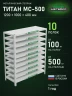 Стеллаж металлический Титан МС-500 1200х1000х400 10 полок Стеллаж металлический Титан МС-500 1200х1000х400 10 полок