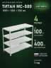 Стеллаж металлический Титан МС-500 1000х1200х500 4 полки
