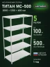 Стеллаж металлический Титан МС-500 2000х1200х600 5 полок Стеллаж металлический Титан МС-500 2000х1200х600 5 полок