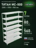Стеллаж металлический Титан МС-500 2200х1500х500 7 полок Стеллаж металлический Титан МС-500 2200х1500х500 7 полок