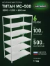 Стеллаж металлический Титан МС-500 2000х1200х600 6 полок Стеллаж металлический Титан МС-500 2000х1200х600 6 полок