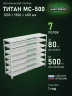 Стеллаж металлический Титан МС-500 1200х1500х400 7 полок Стеллаж металлический Титан МС-500 1200х1500х400 7 полок