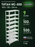 Стеллаж металлический Титан МС-500 1800х700х300 9 полок
