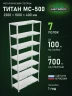 Стеллаж металлический Титан МС-500 2300х1000х400 7 полок