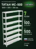 Стеллаж металлический Титан МС-500 1800х1200х300 7 полок Стеллаж металлический Титан МС-500 1800х1200х300 7 полок