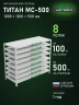 Стеллаж металлический Титан МС-500 1000х1200х500 8 полок Стеллаж металлический Титан МС-500 1000х1200х500 8 полок