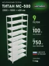 Стеллаж металлический Титан МС-500 2300х1000х400 9 полок