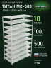 Стеллаж металлический Титан МС-500 2000х1200х600 10 полок Стеллаж металлический Титан МС-500 2000х1200х600 10 полок