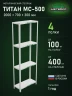 Стеллаж металлический Титан МС-500 2000х700х300 4 полки