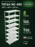 Стеллаж металлический Титан МС-500 2500х1000х500 8 полок