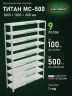 Стеллаж металлический Титан МС-500 1800х1200х300 9 полок Стеллаж металлический Титан МС-500 1800х1200х300 9 полок