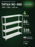Стеллаж металлический Титан МС-500 1500х1500х400 4 полки Стеллаж металлический Титан МС-500 1500х1500х400 4 полки