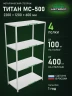 Стеллаж металлический Титан МС-500 2200х1200х600 4 полки Стеллаж металлический Титан МС-500 2200х1200х600 4 полки