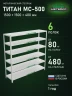 Стеллаж металлический Титан МС-500 1500х1500х400 6 полок Стеллаж металлический Титан МС-500 1500х1500х400 6 полок