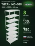 Стеллаж металлический Титан МС-500 3000х1000х600 8 полок Стеллаж металлический Титан МС-500 3000х1000х600 8 полок