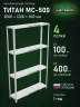 Стеллаж металлический Титан МС-500 2000х1200х300 4 полки Стеллаж металлический Титан МС-500 2000х1200х300 4 полки