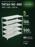 Стеллаж металлический Титан МС-500 1200х1200х500 5 полок