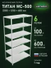 Стеллаж металлический Титан МС-500 2200х1200х600 6 полок Стеллаж металлический Титан МС-500 2200х1200х600 6 полок