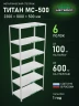Стеллаж металлический Титан МС-500 2300х1000х500 6 полок