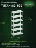 Стеллаж металлический Титан МС-500 2300х1000х500 6 полок
