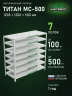 Стеллаж металлический Титан МС-500 1200х1200х500 7 полок Стеллаж металлический Титан МС-500 1200х1200х500 7 полок