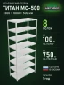 Стеллаж металлический Титан МС-500 2300х1000х500 8 полок