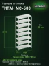 Стеллаж металлический Титан МС-500 2300х1000х500 8 полок