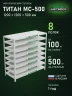 Стеллаж металлический Титан МС-500 1200х1200х500 8 полок Стеллаж металлический Титан МС-500 1200х1200х500 8 полок