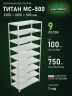 Стеллаж металлический Титан МС-500 2300х1000х500 9 полок