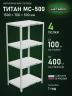 Стеллаж металлический Титан МС-500 1500х700х500 4 полки Стеллаж металлический Титан МС-500 1500х700х500 4 полки