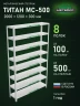 Стеллаж металлический Титан МС-500 2000х1200х300 8 полок Стеллаж металлический Титан МС-500 2000х1200х300 8 полок