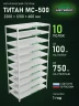 Стеллаж металлический Титан МС-500 2200х1200х600 10 полок Стеллаж металлический Титан МС-500 2200х1200х600 10 полок