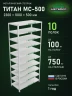 Стеллаж металлический Титан МС-500 2300х1000х500 10 полок