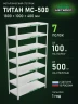 Стеллаж металлический Титан МС-500 1800х1000х400 7 полок