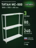 Стеллаж металлический Титан МС-500 1800х1500х400 3 полки