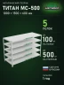 Стеллаж металлический Титан МС-500 1000х1500х600 5 полок Стеллаж металлический Титан МС-500 1000х1500х600 5 полок